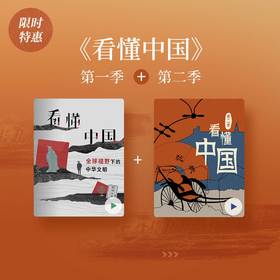 三联课程 《看懂中国》第一季+第二季