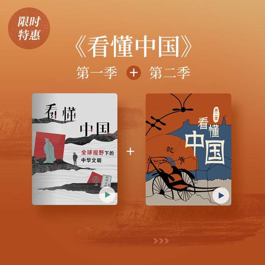 三联课程 《看懂中国》第一季+第二季 商品图0