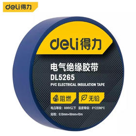 得力DL5265绝缘胶带(蓝)