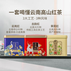 【直播间限时优惠】澜沧古茶2021年云岚红茶150g/古韵红茶150g/茉莉红茶150g