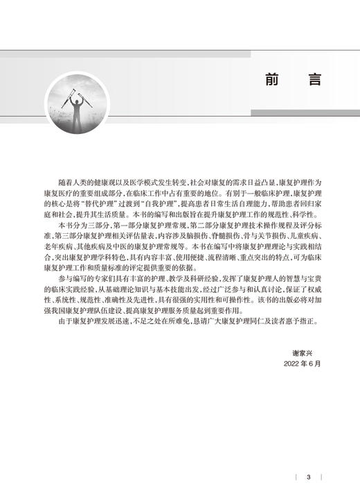 康复护理常规与技术 谢家兴主编 临床工作康复护理实施常规内容 学习培训实际工作指导及考核参考用书人民卫生出版社9787117339841 商品图2