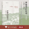 罗建功打官司（1914—1940）：乡绅权势、宗祧继承和妇女运动/浙江大学出版社/吴铮强/责编:伏健强 商品缩略图0