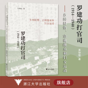 罗建功打官司（1914—1940）：乡绅权势、宗祧继承和妇女运动/浙江大学出版社/吴铮强/责编:伏健强