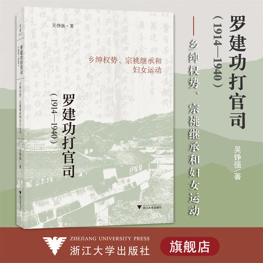 罗建功打官司（1914—1940）：乡绅权势、宗祧继承和妇女运动/浙江大学出版社/吴铮强/责编:伏健强 商品图0