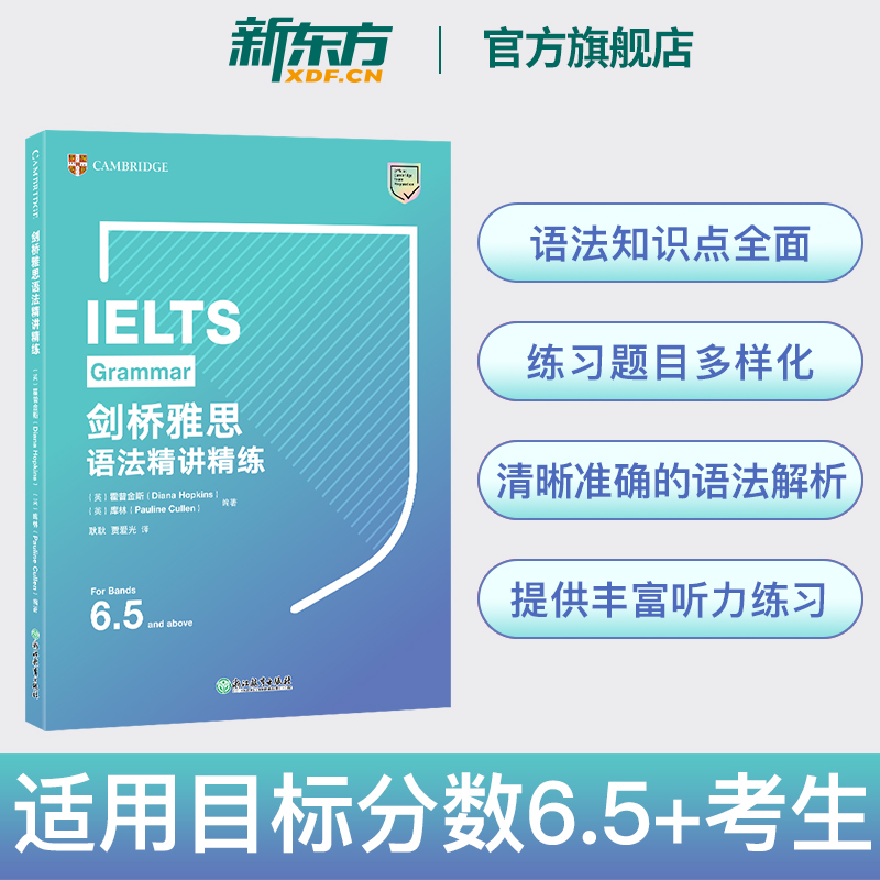【新东方】剑桥雅思语法精讲精练 剑桥雅思官方备考资料 基于剑桥学习者语料库中的真实语料考试解析 雅思考试教材培训雅思语法书