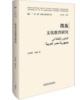 埃及文化教育研究(精装版)(“一带一路”国家文化教育大系)