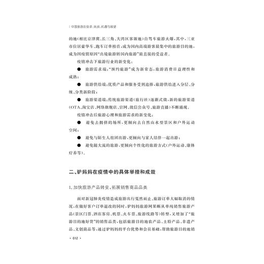 中国旅游创变录：挑战、机遇与展望/区域协调发展研究丛书/浙江大学出版社/任国才 商品图2