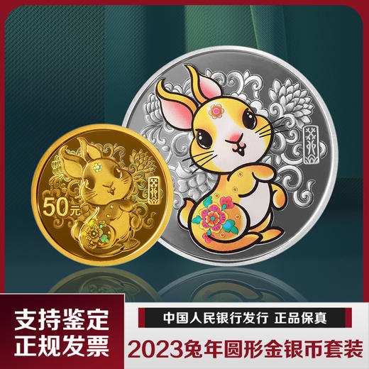 【现货】2023兔年生肖圆形金银纪念币套装（3g金+15g银） 商品图0