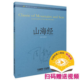 山海经 乐队协奏曲 扫码赠送视频 周龙音乐作品选 上海音乐出版社