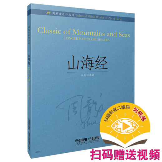 山海经 乐队协奏曲 扫码赠送视频 周龙音乐作品选 上海音乐出版社 商品图0