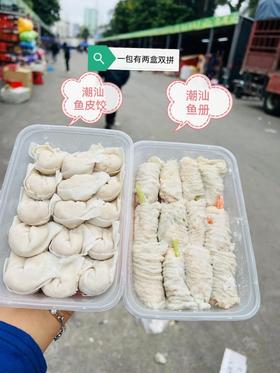 鱼皮饺+鱼册双拼500g|火锅丸料系列