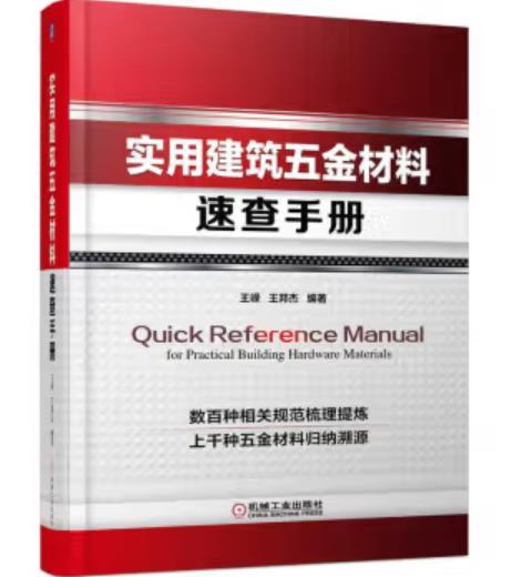实用建筑五金材料速查手册 商品图0