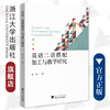 英语二语搭配加工与教学研究/浙江大学出版社/楼捷 商品缩略图0