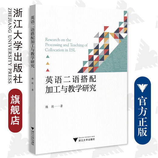 英语二语搭配加工与教学研究/浙江大学出版社/楼捷 商品图0