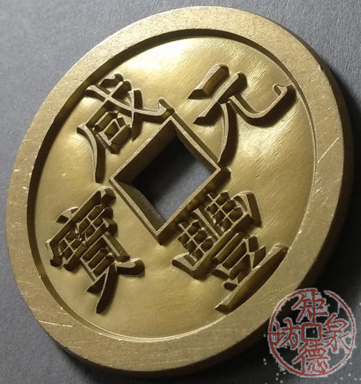 古泉书馆文创 咸丰元宝 宝源当百 雕母 文房铜镇 DM0015 商品图0