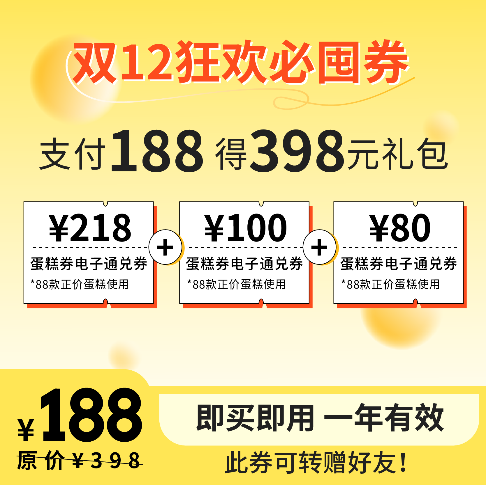 【支付188元可获得398元礼包】全年仅此一次，双十二买1得3