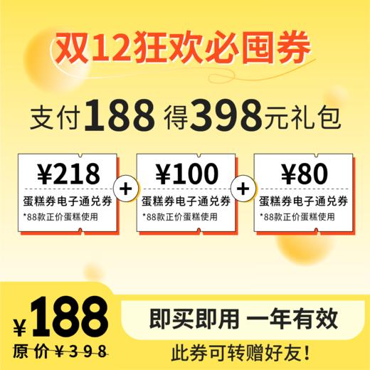 【支付188元可获得398元礼包】全年仅此一次，双十二买1得3 商品图0