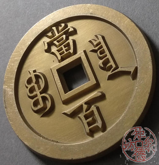 古泉书馆文创 咸丰元宝 宝泉当百缶宝版 雕母 文房铜镇 DM0010 商品图2