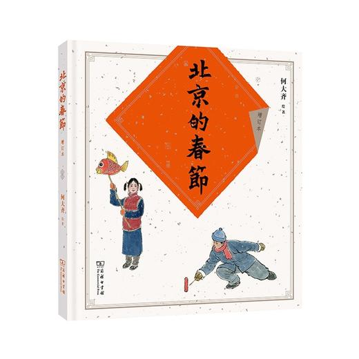 北京的春节(增订版) 商品图0