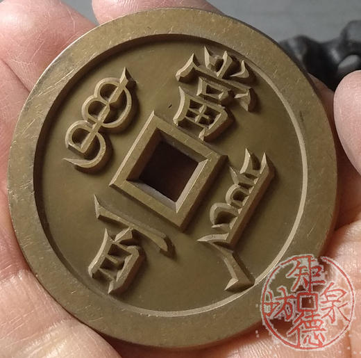 古泉书馆文创 咸丰元宝 宝泉当百缶宝版 雕母 文房铜镇 DM0010 商品图8