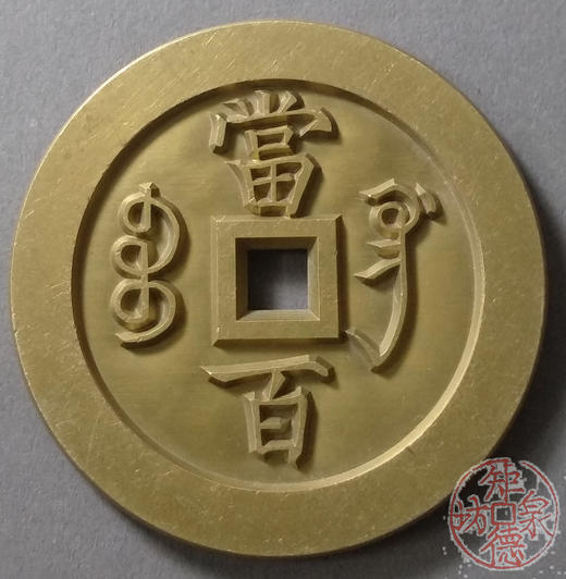 古泉书馆文创 咸丰元宝 宝巩当百 雕母 文房铜镇 DM0009 商品图0