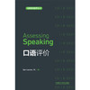 口语评价(剑桥英语教师丛书)(2021) 商品缩略图1