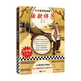 骆驼祥子 中考圈点批注版 读客经典文库 老舍 著 文学