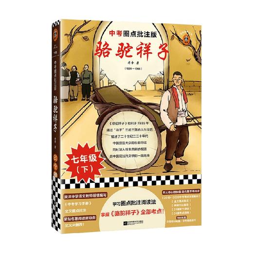 骆驼祥子 中考圈点批注版 读客经典文库 老舍 著 文学 商品图0