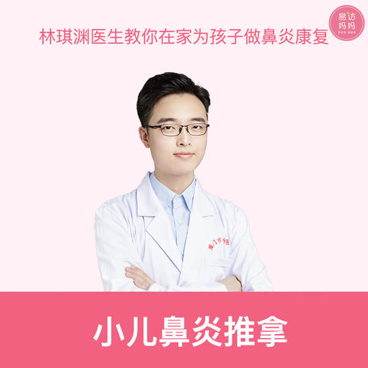 【鼻炎】小儿鼻炎推拿视频课 商品图0