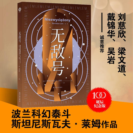 译林幻系列 无敌号 百年诞辰纪念版 斯坦尼斯瓦夫·莱姆 著 小说 商品图2
