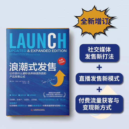 【李炳池老师推荐】浪潮式发售（全新升级版）：让你卖什么都秒杀并持续热卖的产品发售公式 商品图3