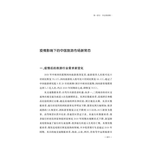 中国旅游创变录：挑战、机遇与展望/区域协调发展研究丛书/浙江大学出版社/任国才 商品图1