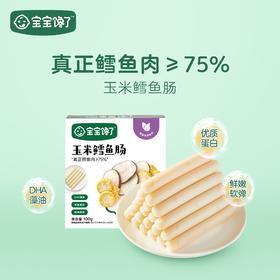 宝宝馋了玉米鳕鱼肠