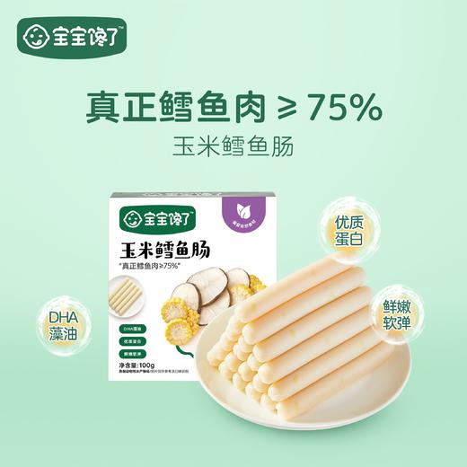 宝宝馋了玉米鳕鱼肠 商品图0