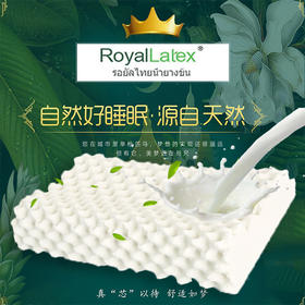 RoyalLatex皇家乳胶枕