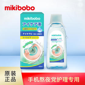 mikibobo洗眼液清洁眼部洗眼水眼部护理液