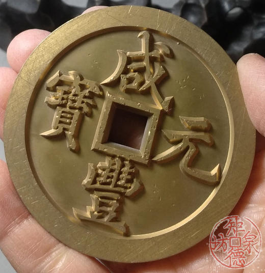 古泉书馆文创 咸丰元宝 宝河当千 雕母 文房铜镇 DM0005 商品图7