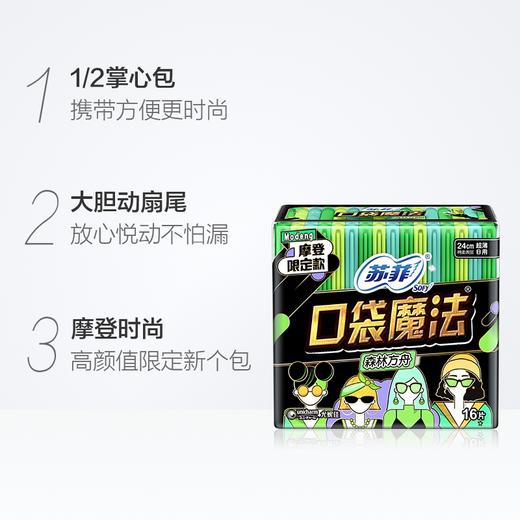 苏菲口袋魔法森呼吸日用卫生巾24cm*16片 商品图1
