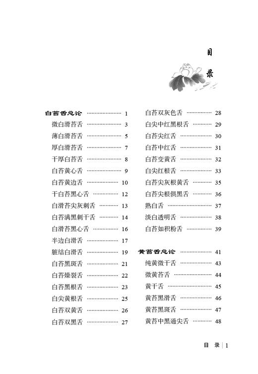 伤寒舌鉴注释 第二版 马一森 舌诊辨证图谱中医养生书籍中医诊断学书舌像舌苔辨析临床全书 中国中医药出版社9787513277419 商品图3