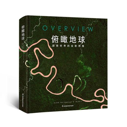 俯瞰地球(观察世界的全新思维)(精) 商品图1