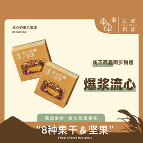 【11月12 月1 月2月供货】立家八宝饭流心奶黄血糯米饭嘉兴特产速食方便甜米饭早餐半成品