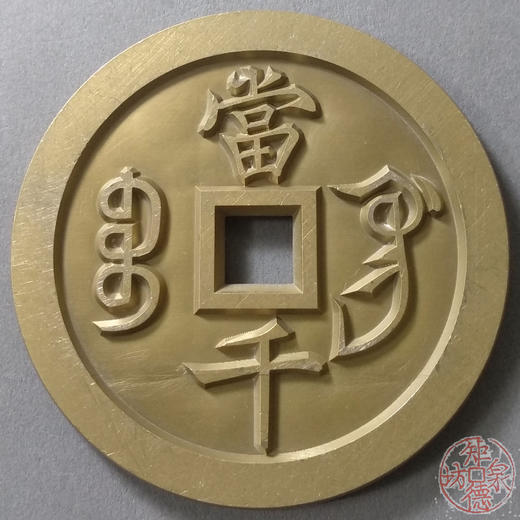 古泉书馆文创 咸丰元宝  宝巩当千 雕母  文房铜镇 DM0004 商品图1