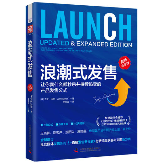 【李炳池老师推荐】浪潮式发售（全新升级版）：让你卖什么都秒杀并持续热卖的产品发售公式 商品图5