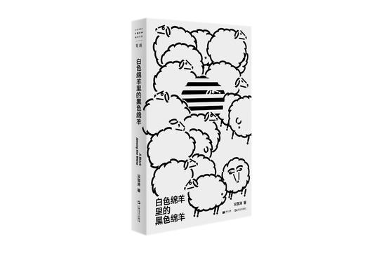 白色绵羊里的黑色绵羊 （单读书系）双雪涛著 商品图0