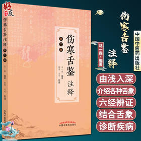 伤寒舌鉴注释 第二版 马一森 舌诊辨证图谱中医养生书籍中医诊断学书舌像舌苔辨析临床全书 中国中医药出版社9787513277419