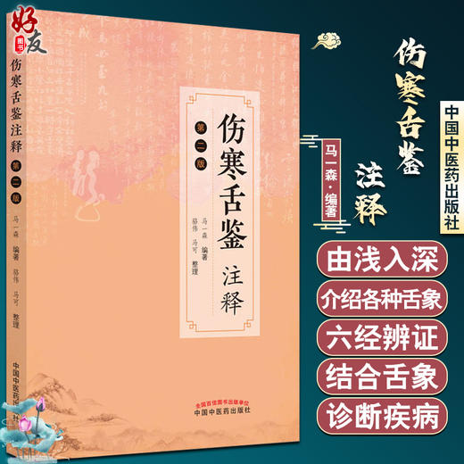 伤寒舌鉴注释 第二版 马一森 舌诊辨证图谱中医养生书籍中医诊断学书舌像舌苔辨析临床全书 中国中医药出版社9787513277419 商品图0