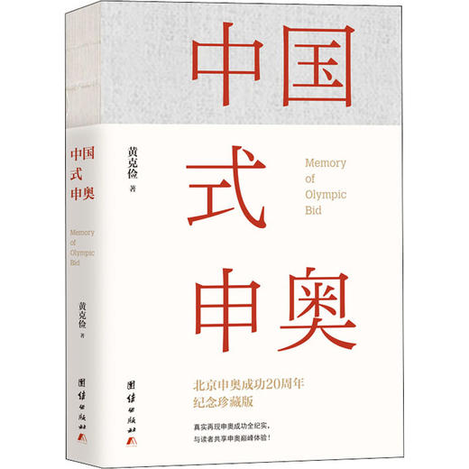 中国式申奥 纪念珍藏版 商品图0