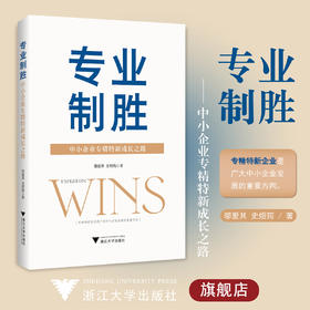 专业制胜——中小企业专精特新成长之路（精）/浙江大学出版社/邬爱其 史煜筠