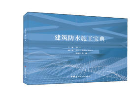 建筑防水施工宝典