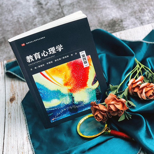 教育心理学 第四版 高等学校心理学专业课教材 燕国材 岑国桢 商品图2